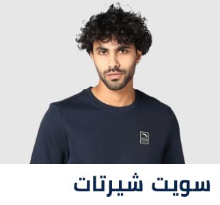سويت شيرتات رجالي