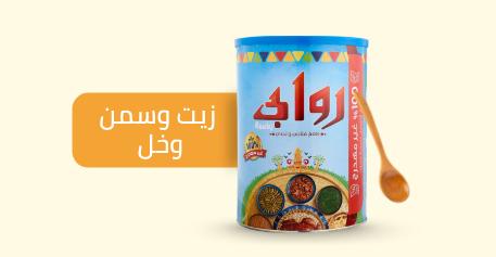 زيت و سمن و خل