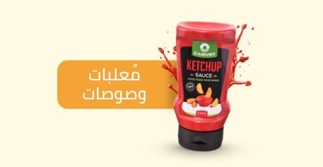 معلبات و صوصات