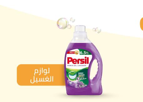 لوازم الغسيل