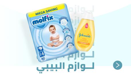 لوازم البيبي