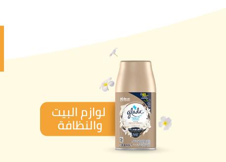 لوازم البيت و النظافة