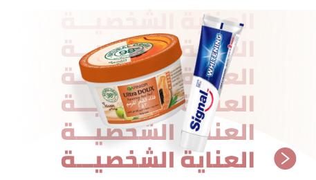 العناية الشخصية