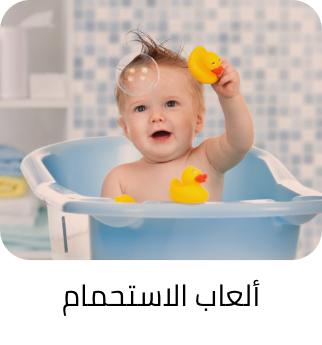 العاب الاستحمام