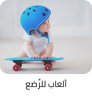 العاب  للرضع