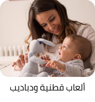 العاب قطنية و دباديب