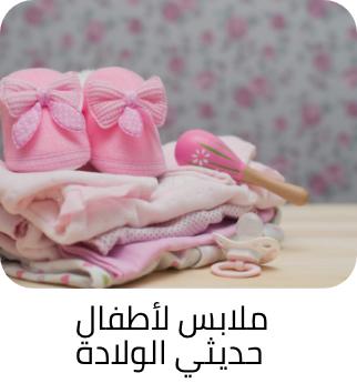 ملابس الاطفال الحديثي الولادة