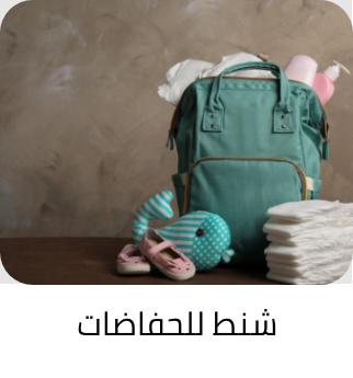 شنط للحفاضات