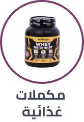 مكملات غذائية