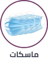 ماسكات
