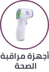 اجهزة مراقبة الصحة