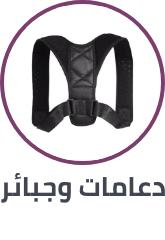 دعامات و جبائر