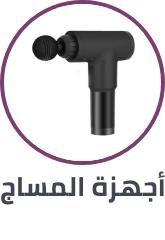 اجهزة المساج