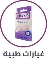 غيارات طبية