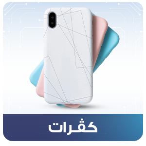 واقي شاشة وكفرات