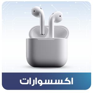 إكسسوارات
