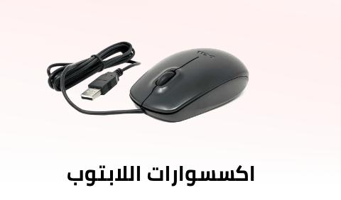 اكسسوارات لاب توب