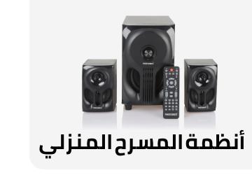 أنظمة المسرح المنزلي