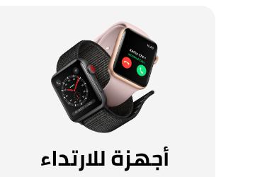 الساعات الذكية